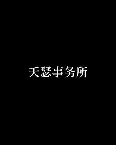 夭瑟事務所