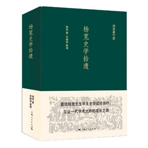 楊寬史學拾遺
