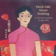much ado about nothing / 小題大做