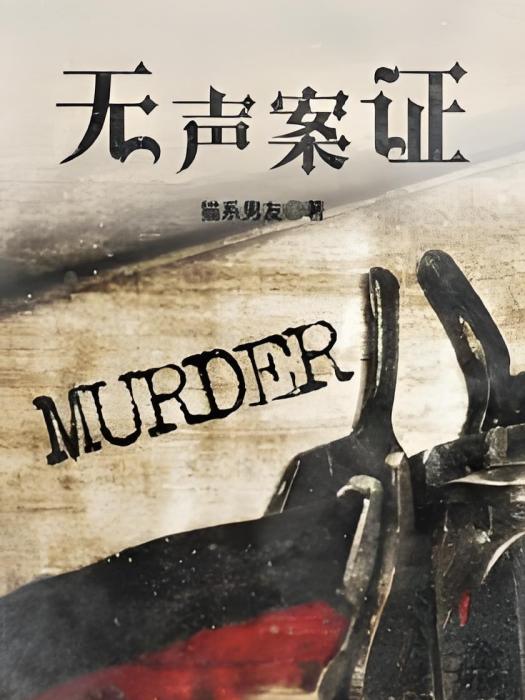 無聲案證 無聲案證