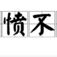 憤憤不平 憤憤不平