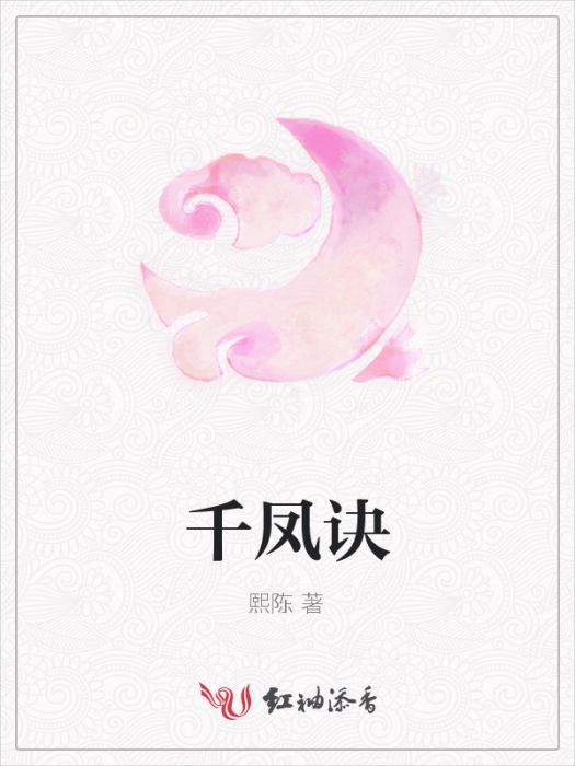 千鳳訣 千鳳訣