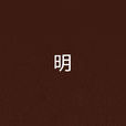 明(酒徒(網路作家)創作小說) 明(酒徒(網路作家)創作小說)