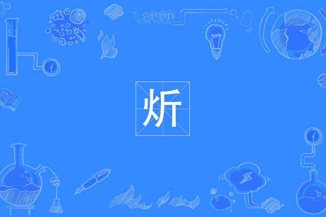 炘(四川方言) 炘(四川方言)