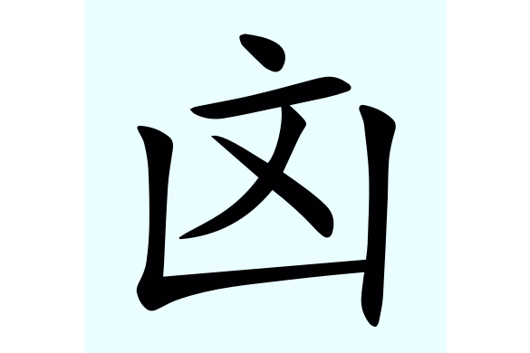 㓙 㓙