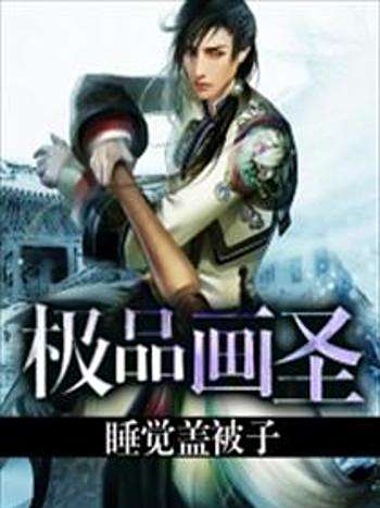 極品畫聖 極品畫聖
