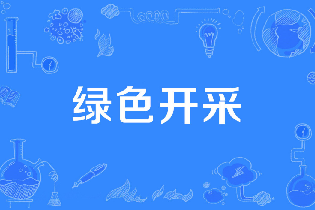 綠色開採 綠色開採