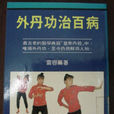 外丹功 外丹功