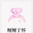 鯁鯁於懷 鯁鯁於懷