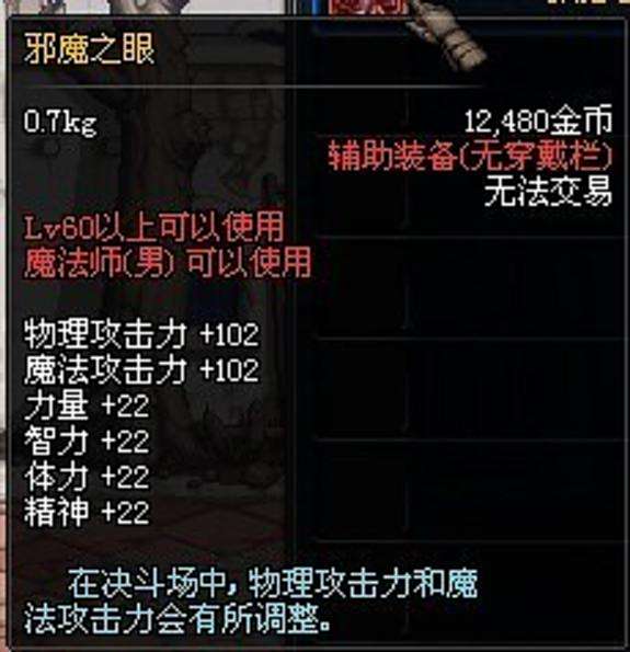 邪魔之眼(《DNF》中的裝備) 邪魔之眼(《DNF》中的裝備)