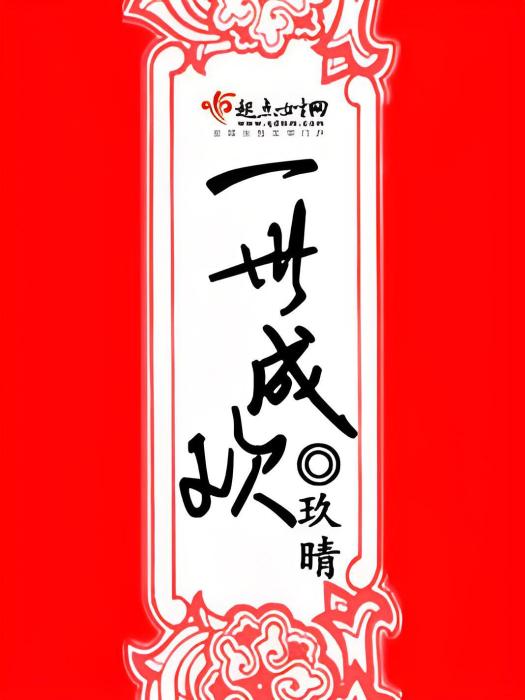 一世成歡 一世成歡
