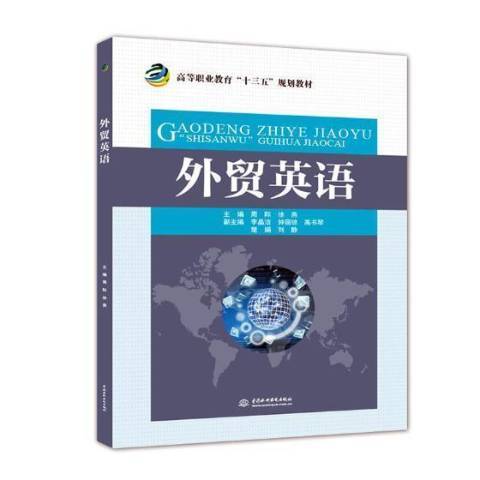 外貿英語(2018年中國水利水電出版社出版的圖書) 外貿英語(2018年中國水利水電出版社出版的圖書)