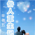 俗人重生記 俗人重生記