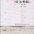 針方類輯(王富春著圖書) 針方類輯(王富春著圖書)
