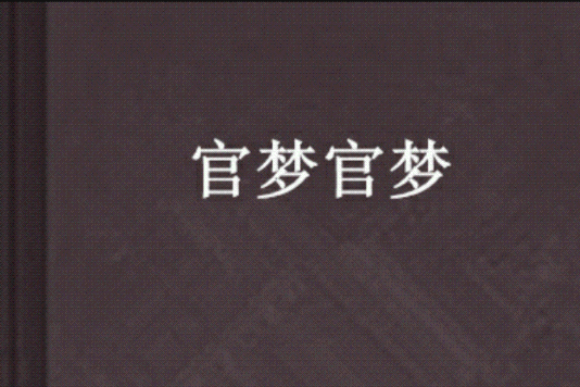 官夢官夢 官夢官夢
