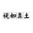 視如糞土 視如糞土