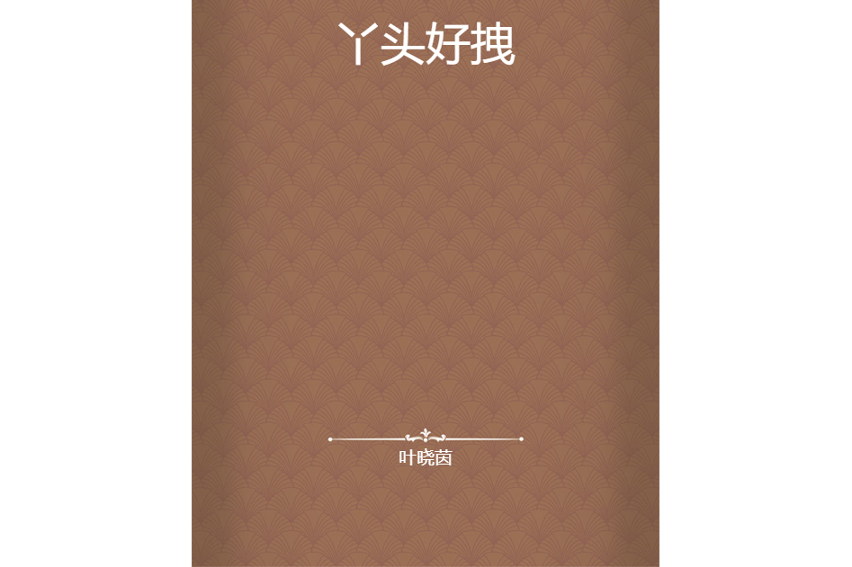 丫頭好拽