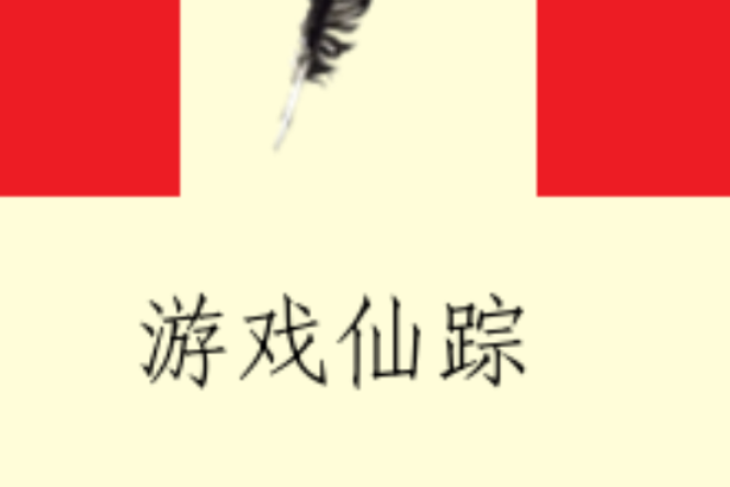 遊戲仙蹤 遊戲仙蹤
