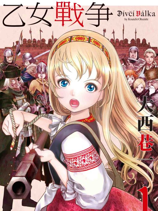 乙女戰爭 乙女戰爭
