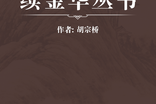 續金華叢書 續金華叢書