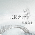雲起之時 雲起之時