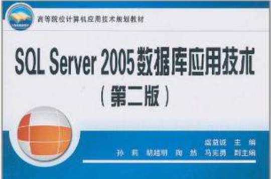 SQL Server 2005資料庫套用技術-第二版
