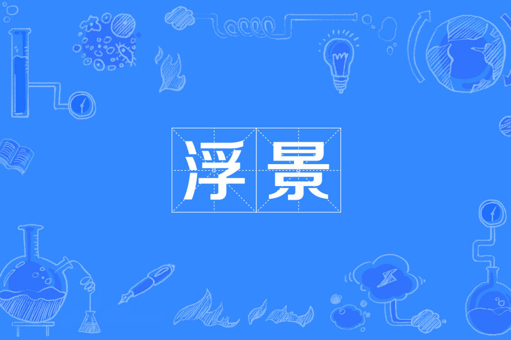 浮景 浮景