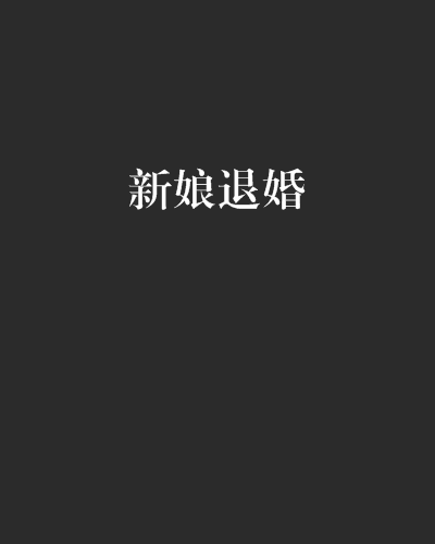 新娘退婚 新娘退婚