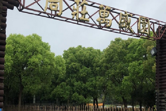 周莊萬盛園 周莊萬盛園