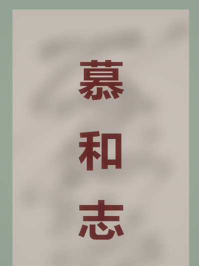慕和志