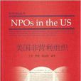 海外NPO叢書：美國非營利組織