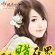 重生賭石界(佐安所著小說)