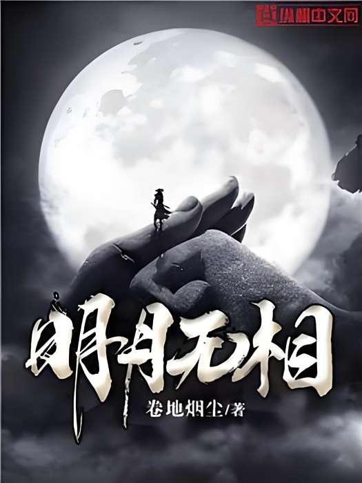 明月無相