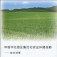 中國華北地區集約化農業環境戰略