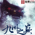九州之巔 九州之巔