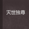 滅世獨尊 滅世獨尊