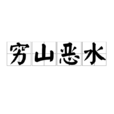 窮山惡水(漢語成語) 窮山惡水(漢語成語)