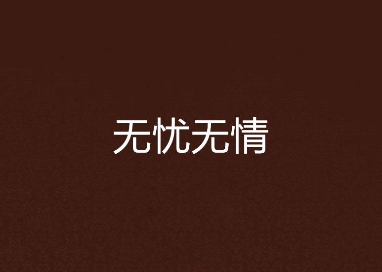 無憂無情 無憂無情
