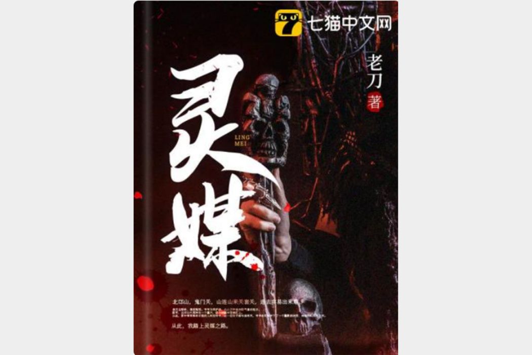 靈媒(老刀所著奇聞異事類網路小說) 靈媒(老刀所著奇聞異事類網路小說)