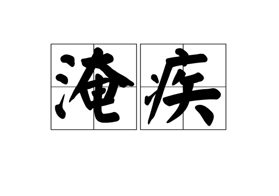 淹疾 淹疾