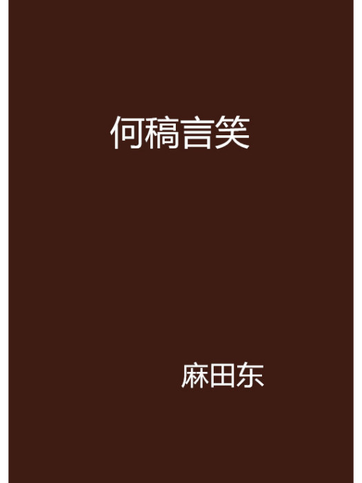 何稿言笑 何稿言笑