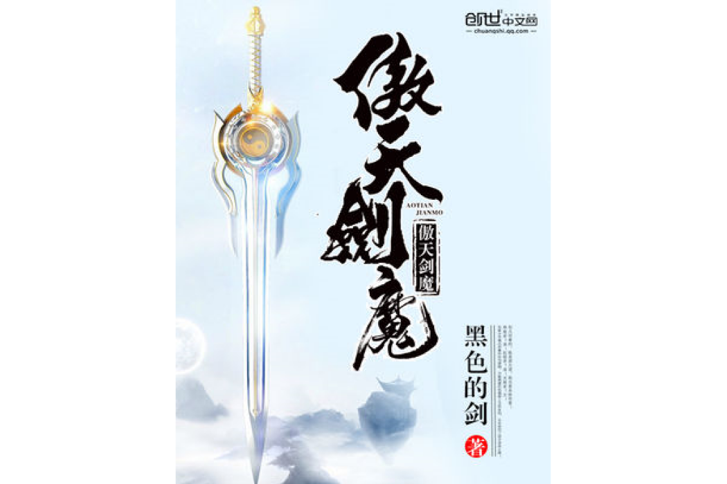 傲天劍魔 傲天劍魔