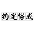 約定俗成 約定俗成
