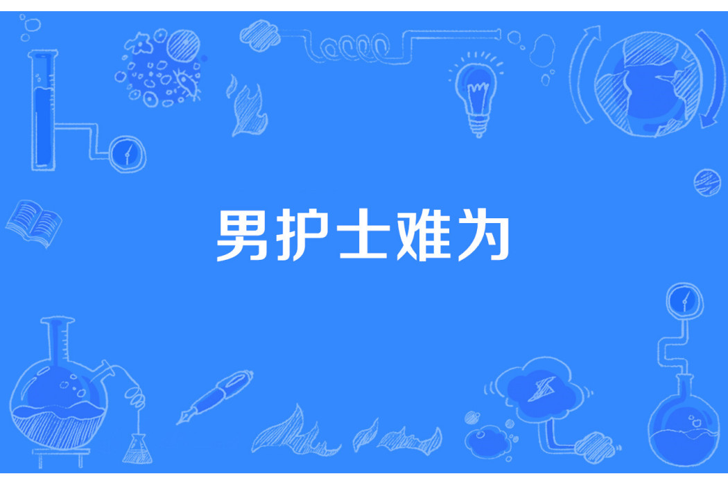 男護士難為 男護士難為