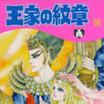 王家的紋章(尼羅河女兒（日本漫畫）)