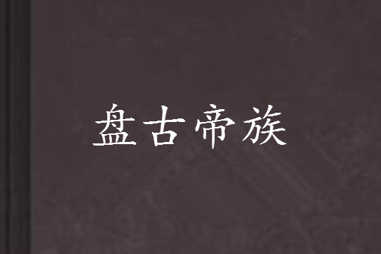 盤古帝族