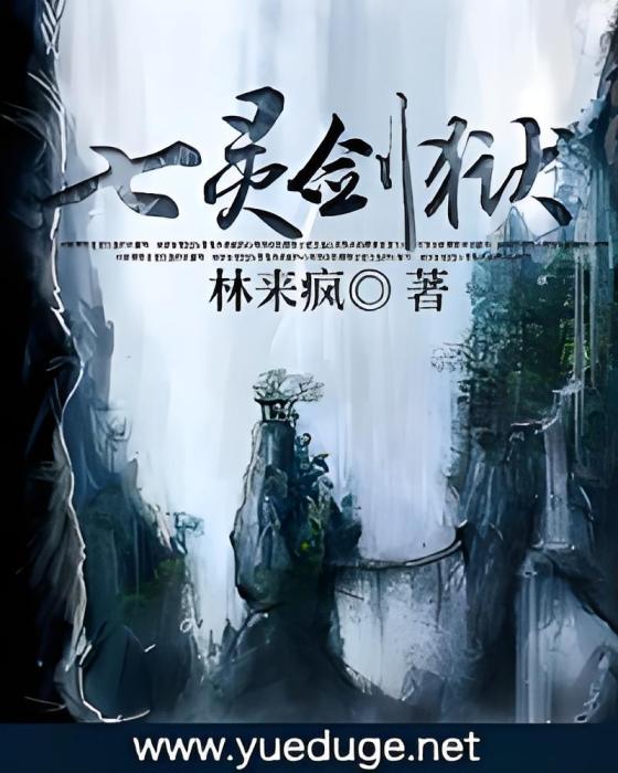 七靈劍獄 七靈劍獄
