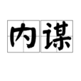 內謀