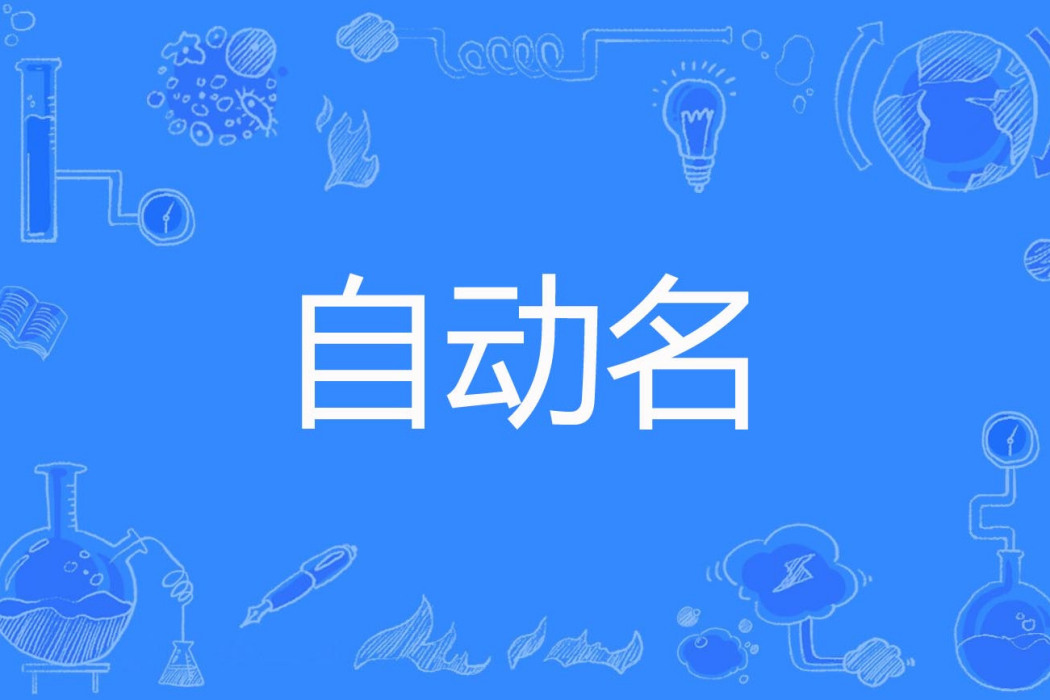自動名