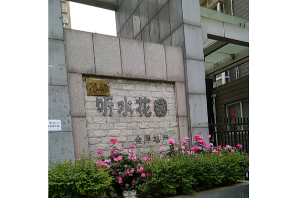 聽水花園 聽水花園